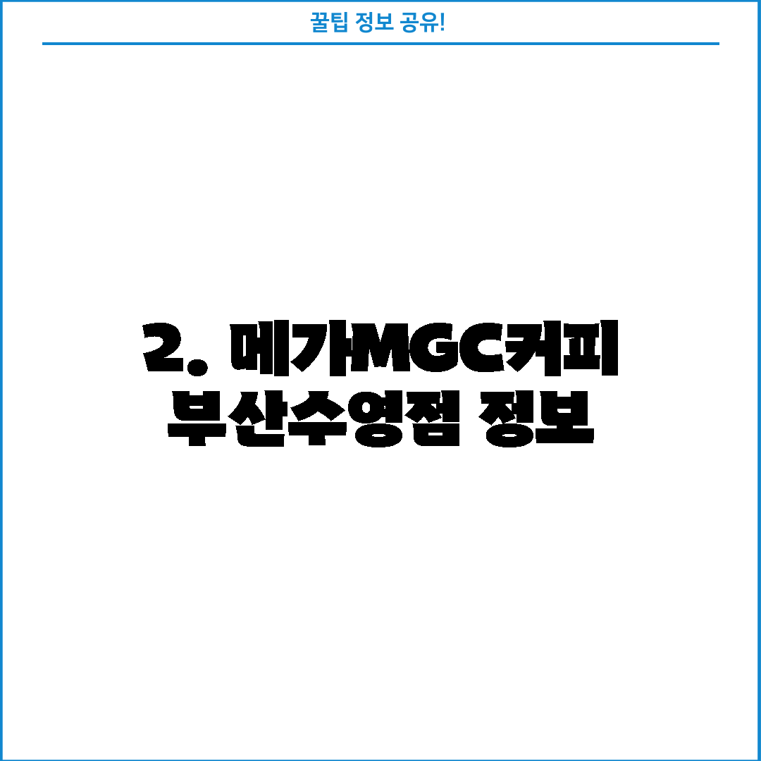 2. 메가MGC커피 부산수영점 정보