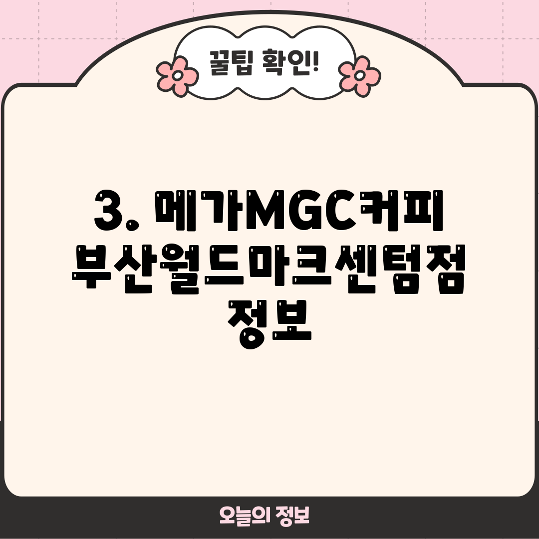 3. 메가MGC커피 부산월드마크센텀점 정보