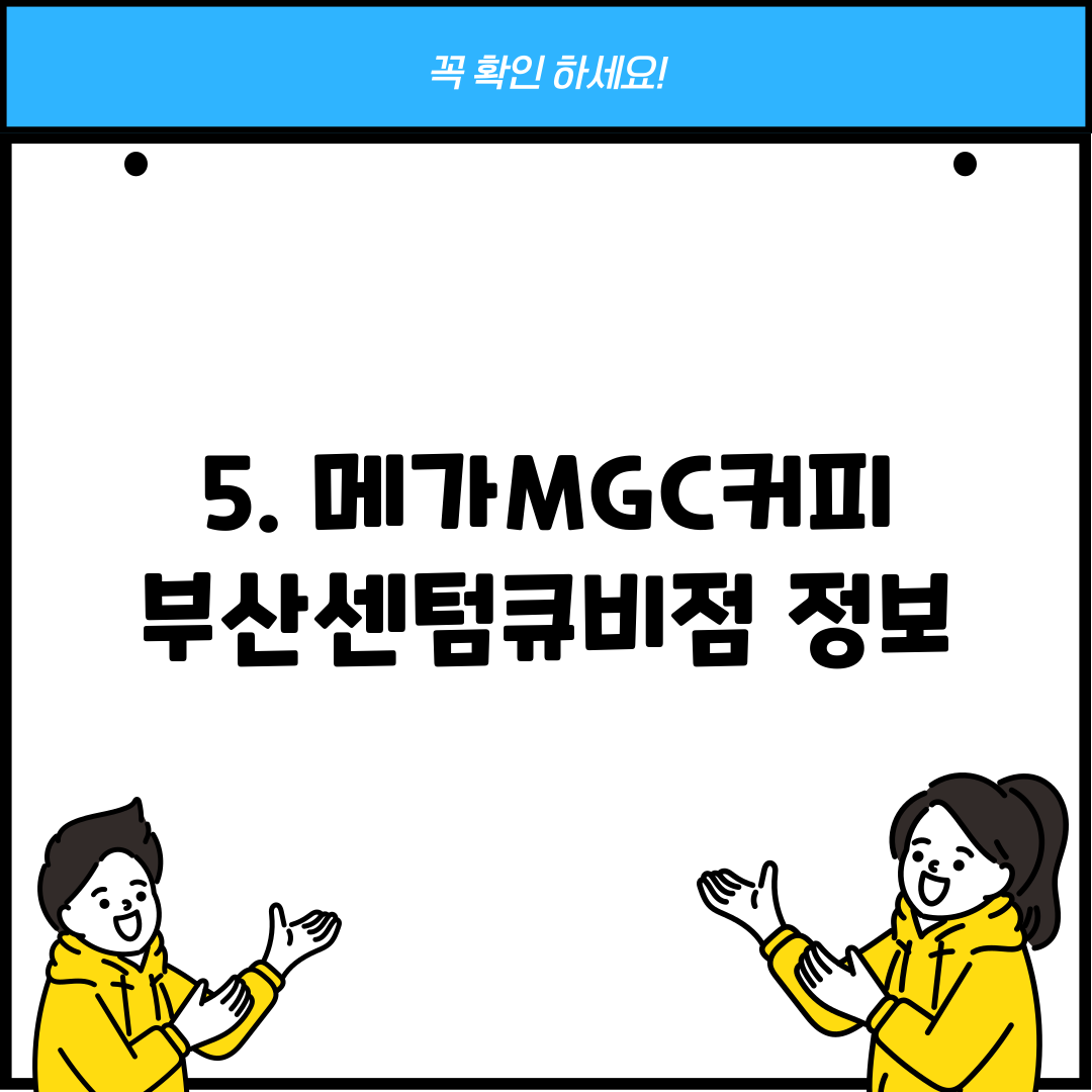 5. 메가MGC커피 부산센텀큐비점 정보