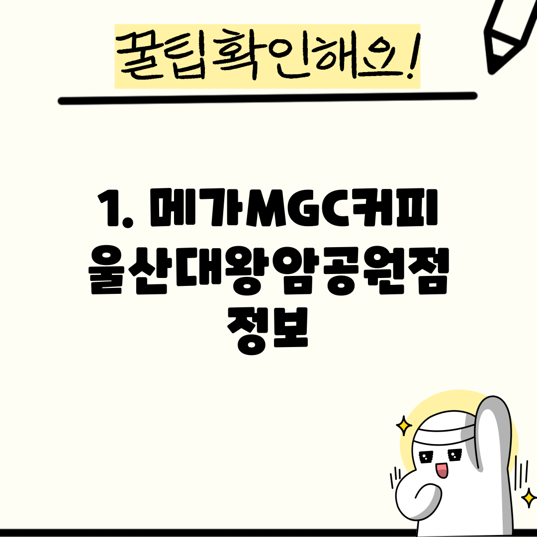 1. 메가MGC커피 울산대왕암공원점 정보