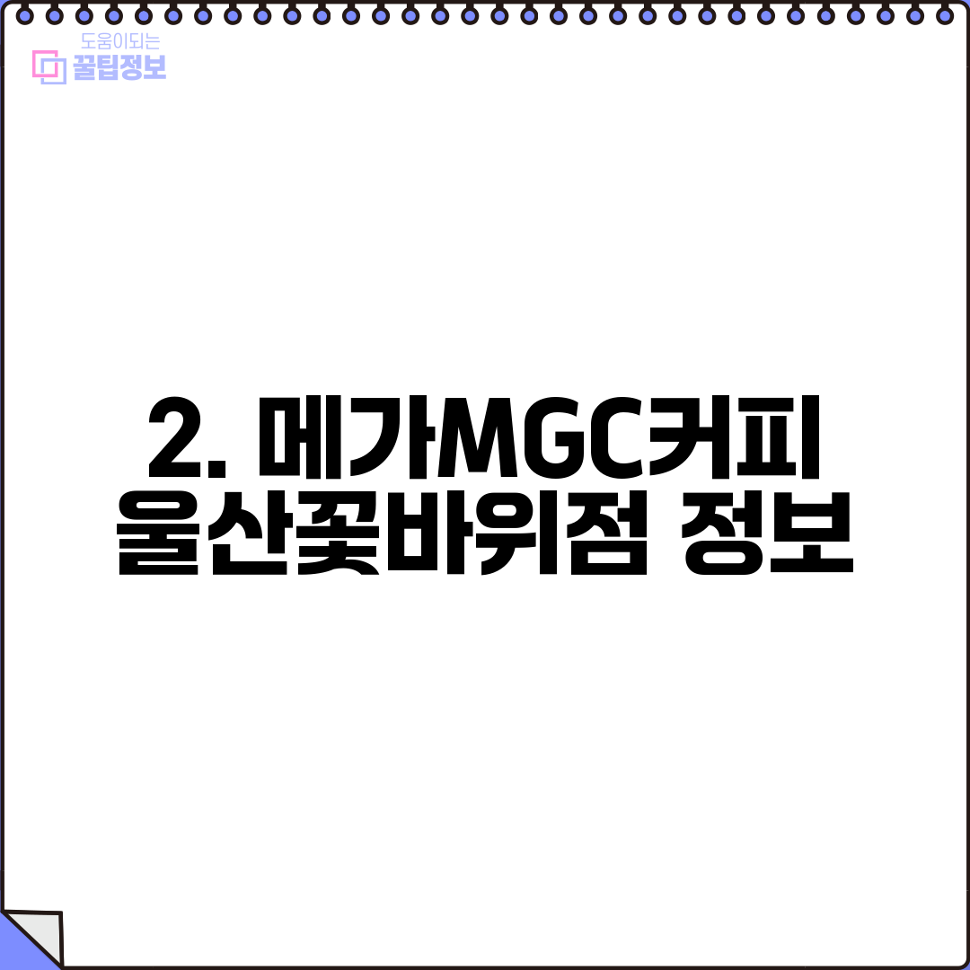 2. 메가MGC커피 울산꽃바위점 정보