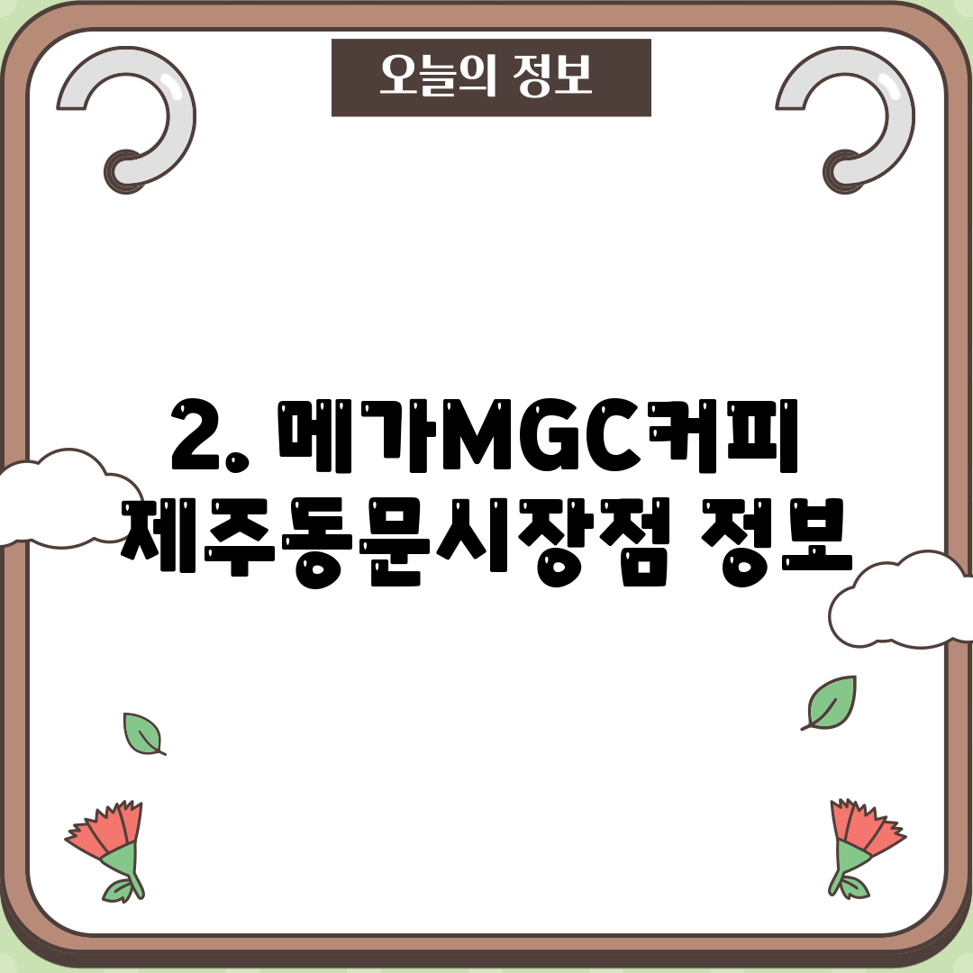 2. 메가MGC커피 제주동문시장점 정보