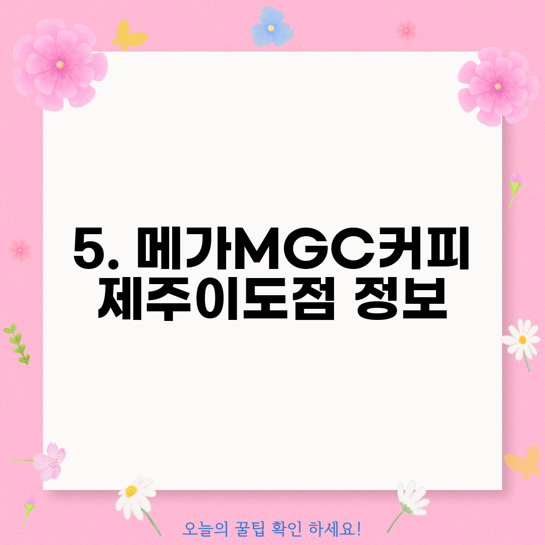 5. 메가MGC커피 제주이도점 정보