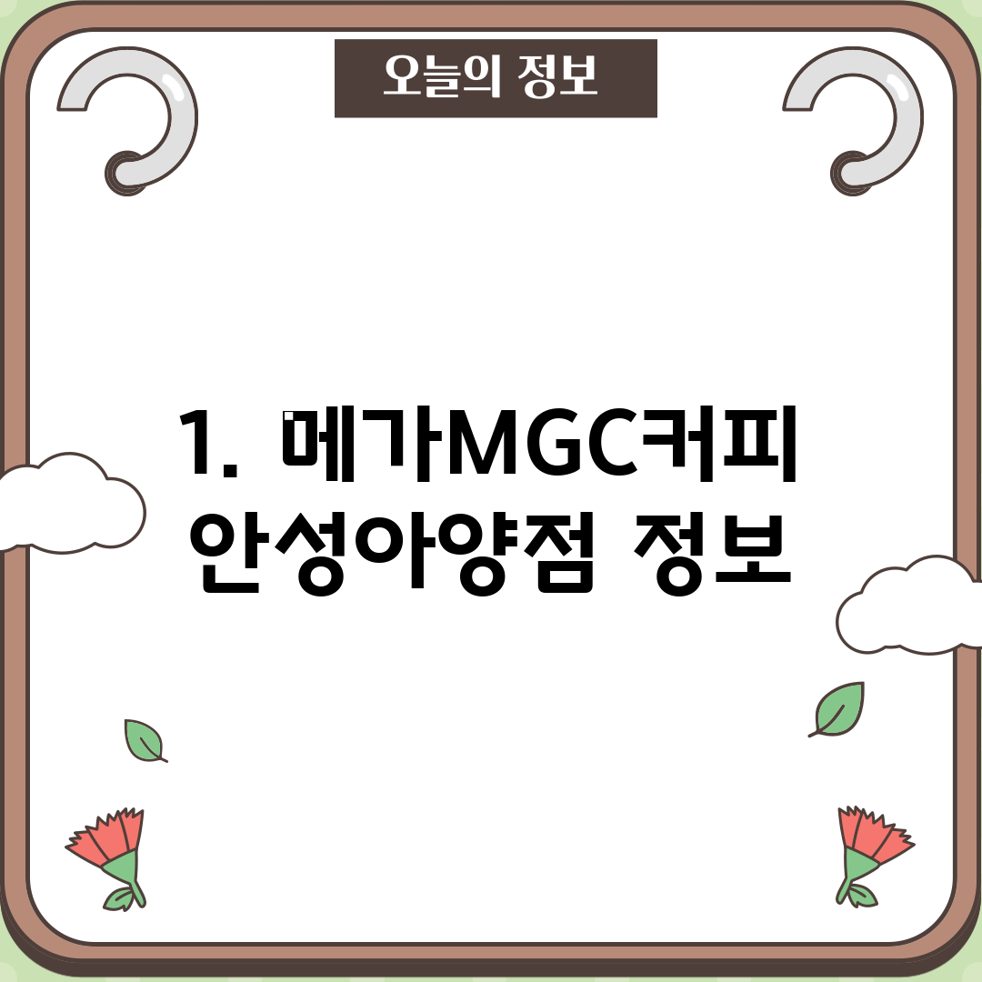 1. 메가MGC커피 안성아양점 정보