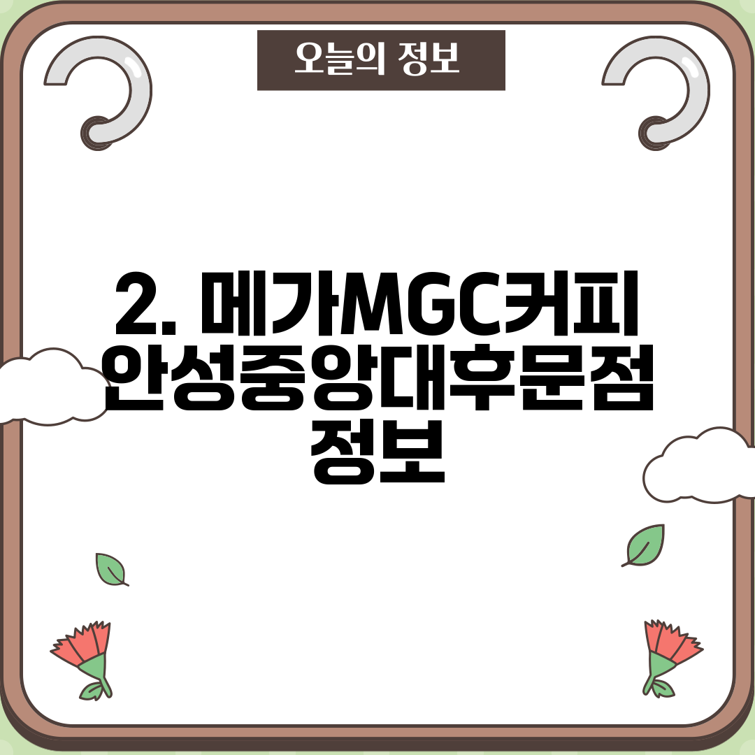 2. 메가MGC커피 안성중앙대후문점 정보