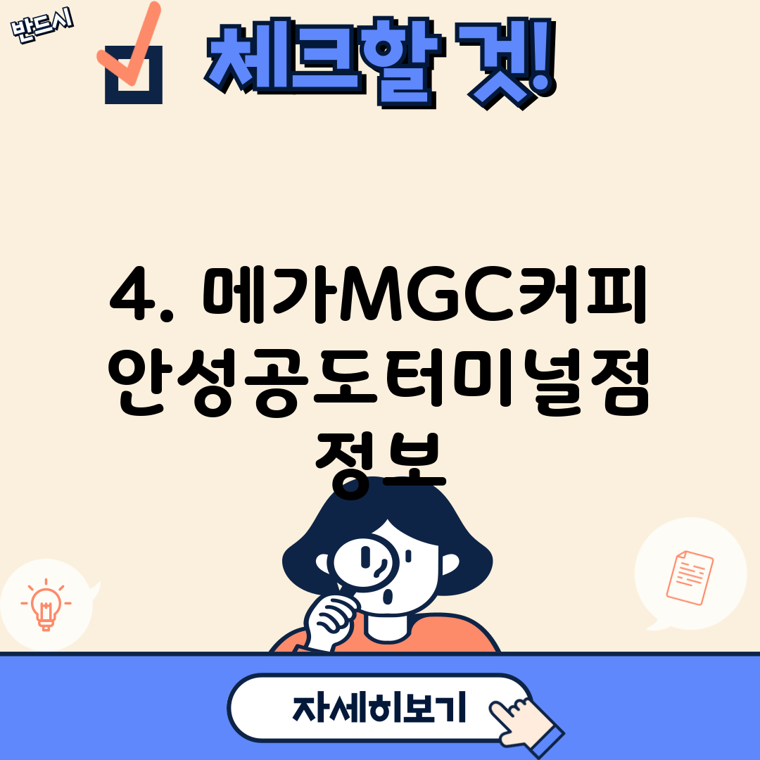 4. 메가MGC커피 안성공도터미널점 정보
