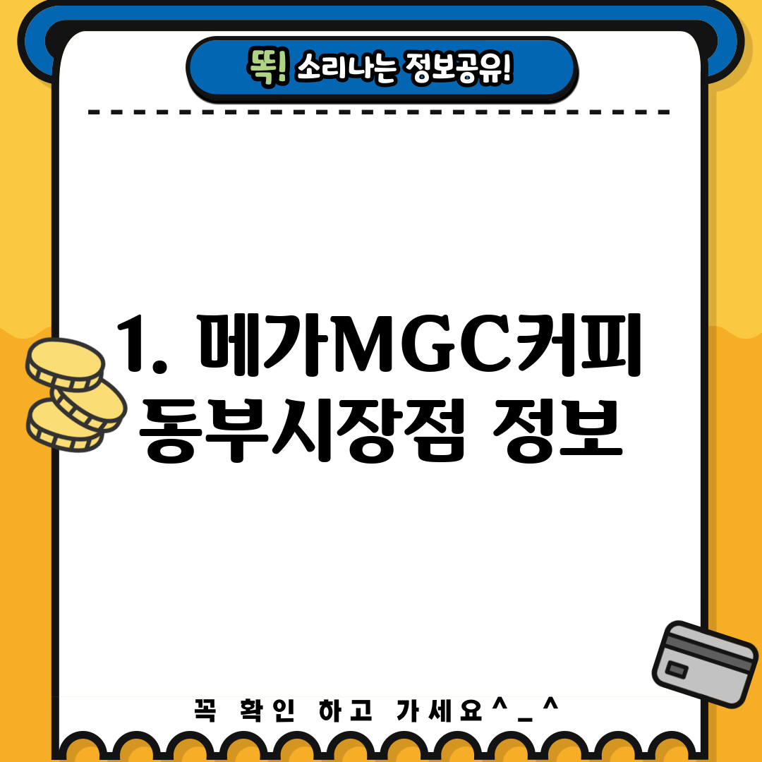 1. 메가MGC커피 동부시장점 정보