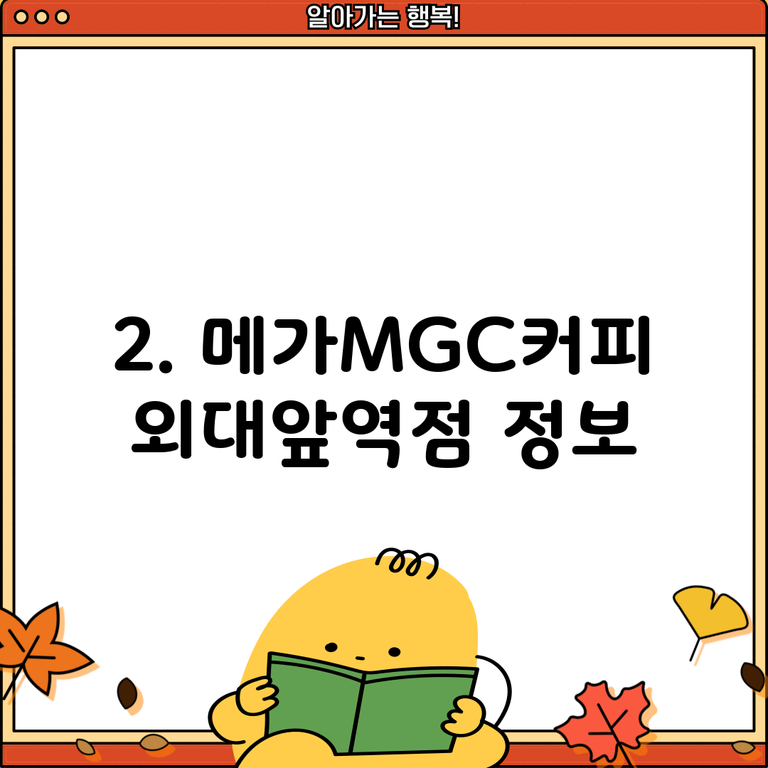 2. 메가MGC커피 외대앞역점 정보