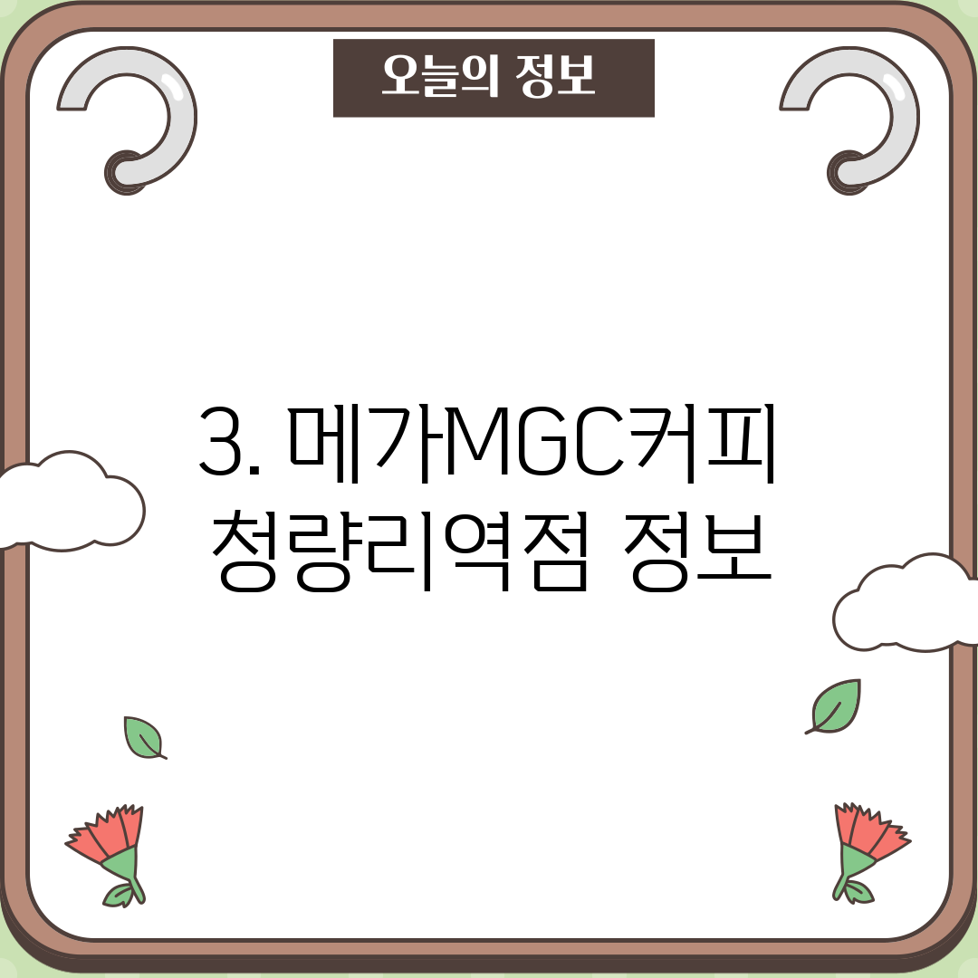 3. 메가MGC커피 청량리역점 정보