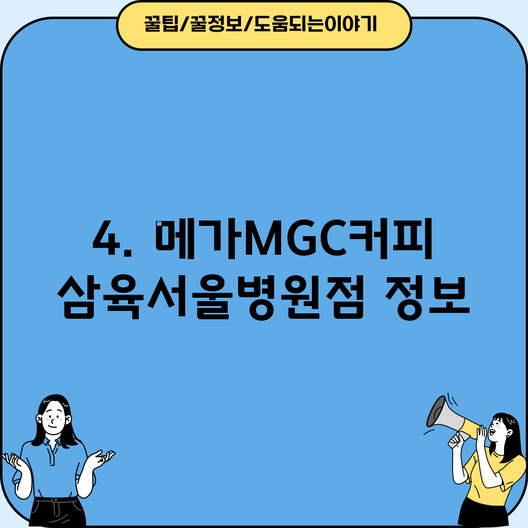 4. 메가MGC커피 삼육서울병원점 정보