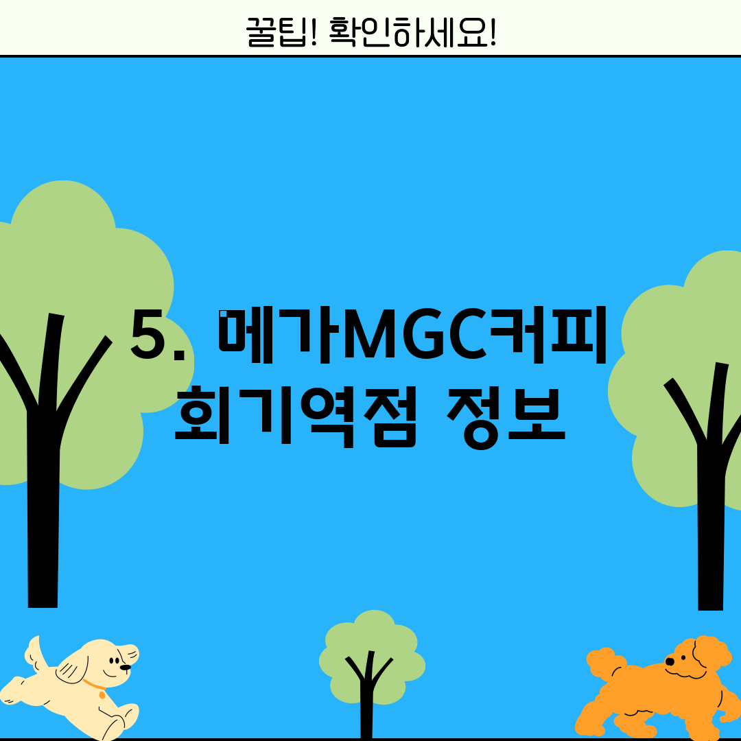 5. 메가MGC커피 회기역점 정보