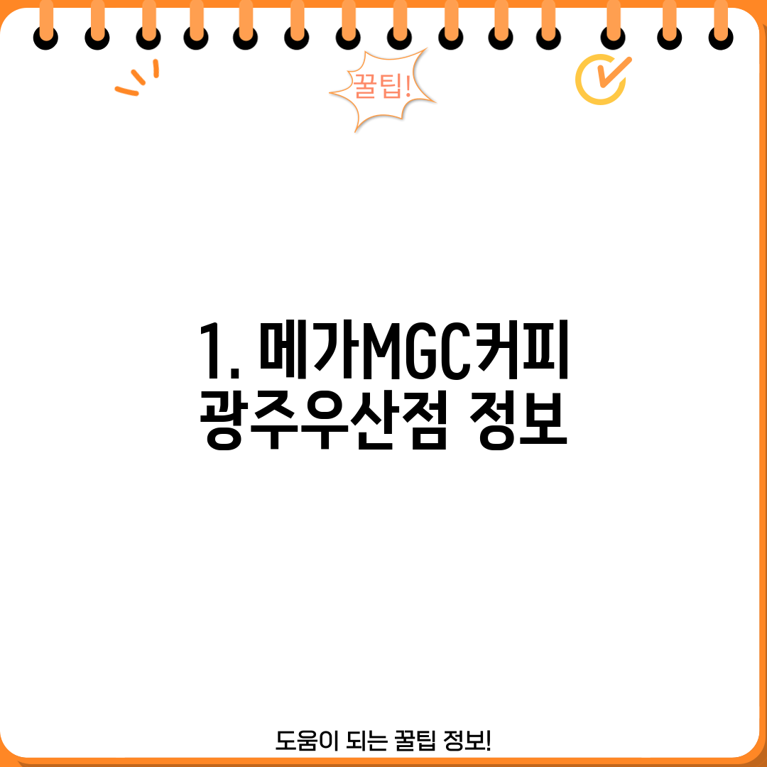 1. 메가MGC커피 광주우산점 정보