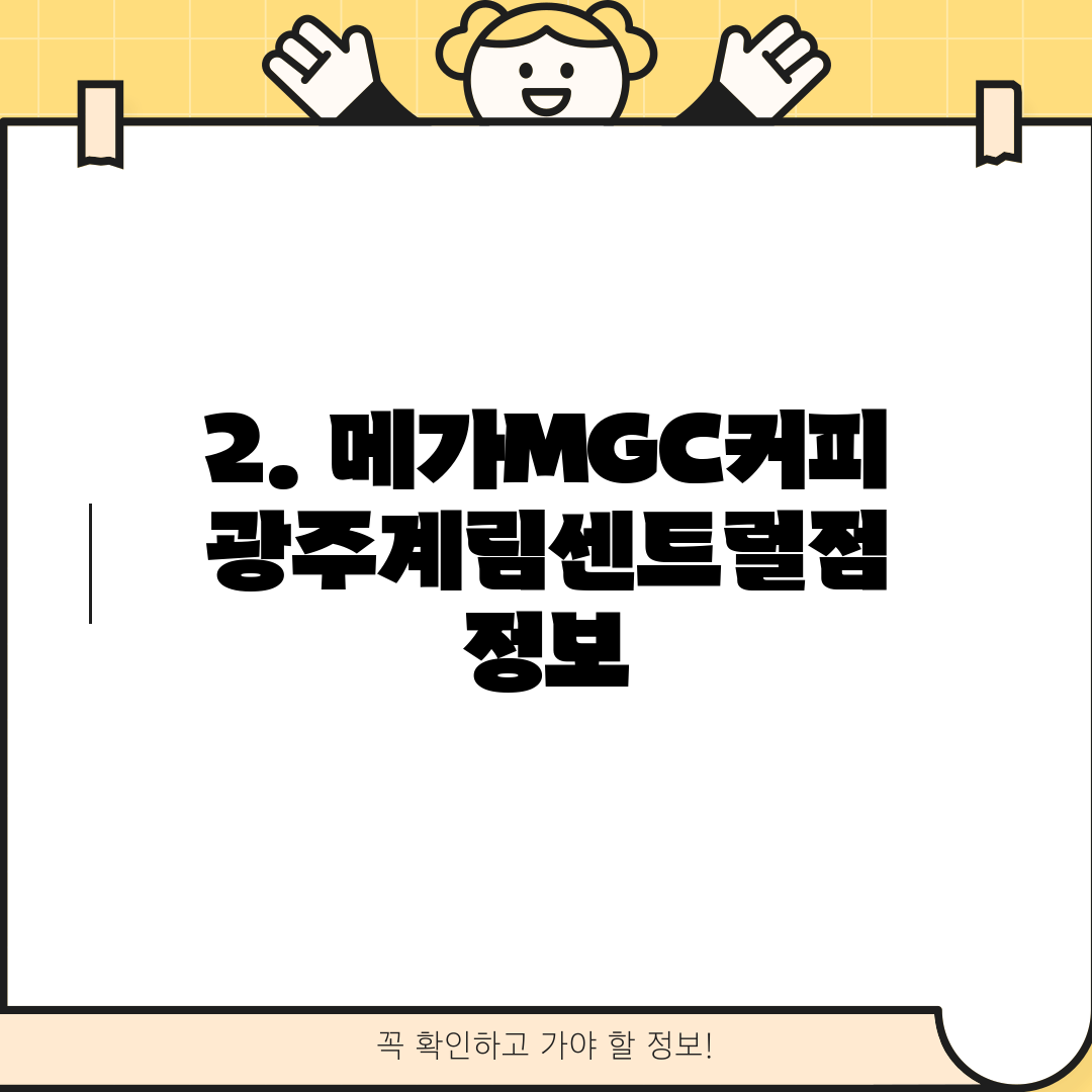 2. 메가MGC커피 광주계림센트럴점 정보