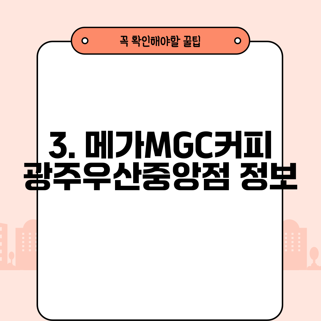 3. 메가MGC커피 광주우산중앙점 정보