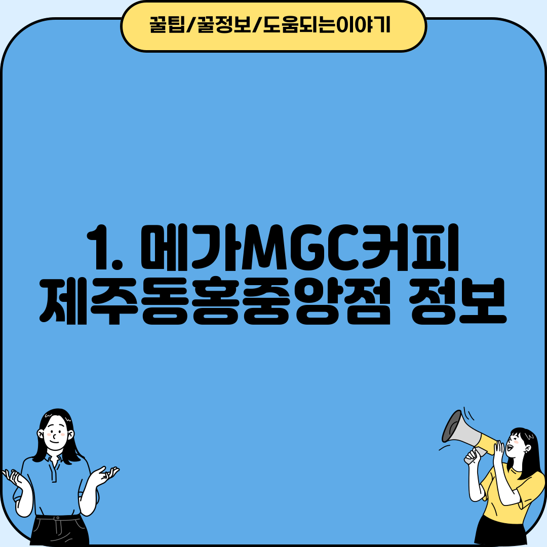 1. 메가MGC커피 제주동홍중앙점 정보