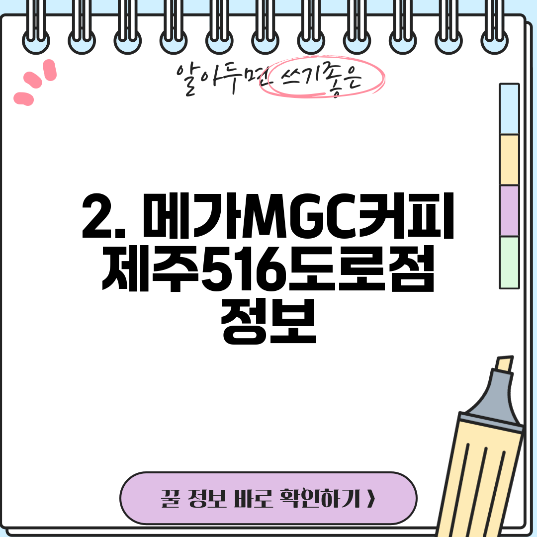 2. 메가MGC커피 제주516도로점 정보