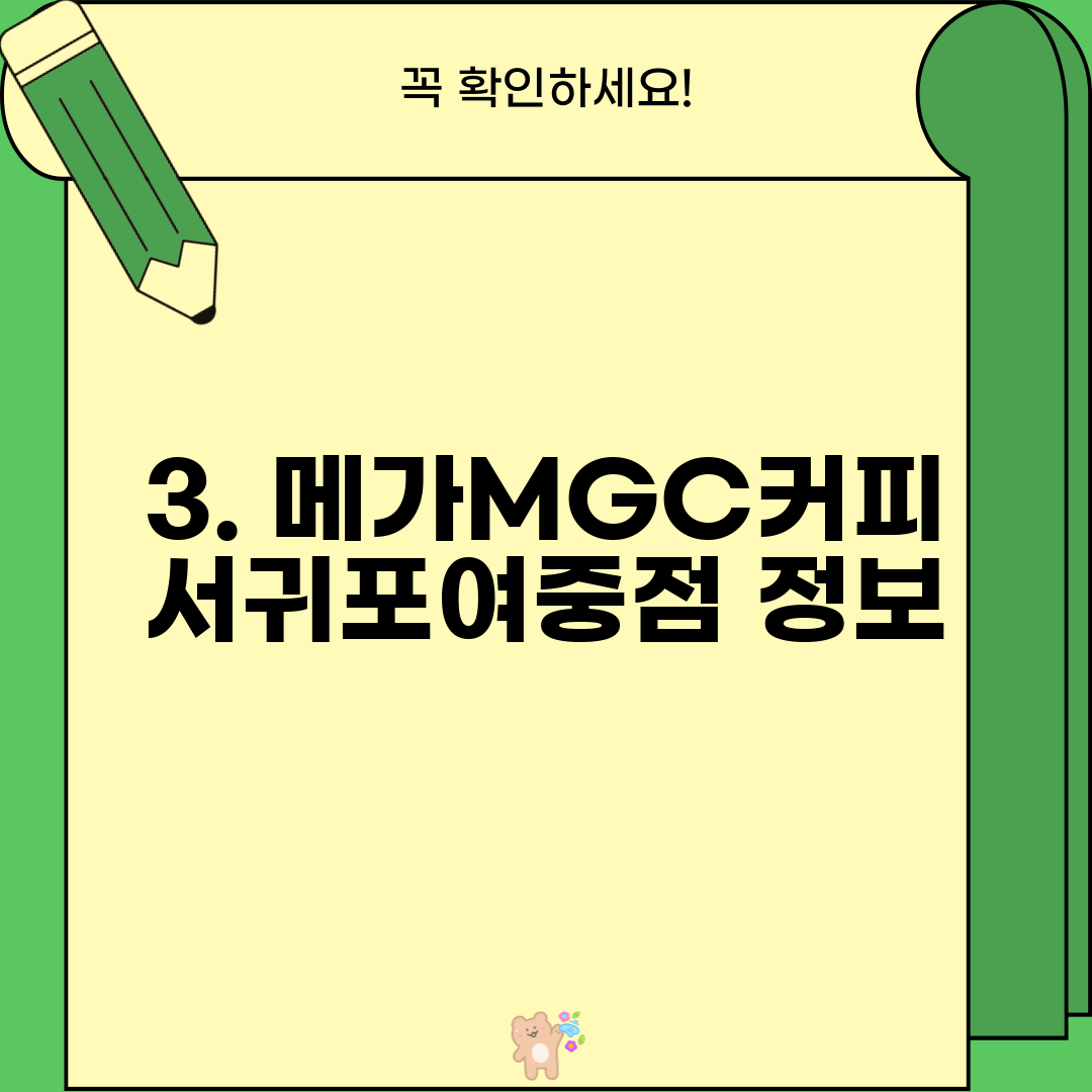 3. 메가MGC커피 서귀포여중점 정보