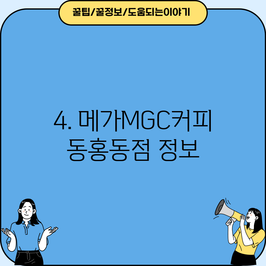 4. 메가MGC커피 동홍동점 정보