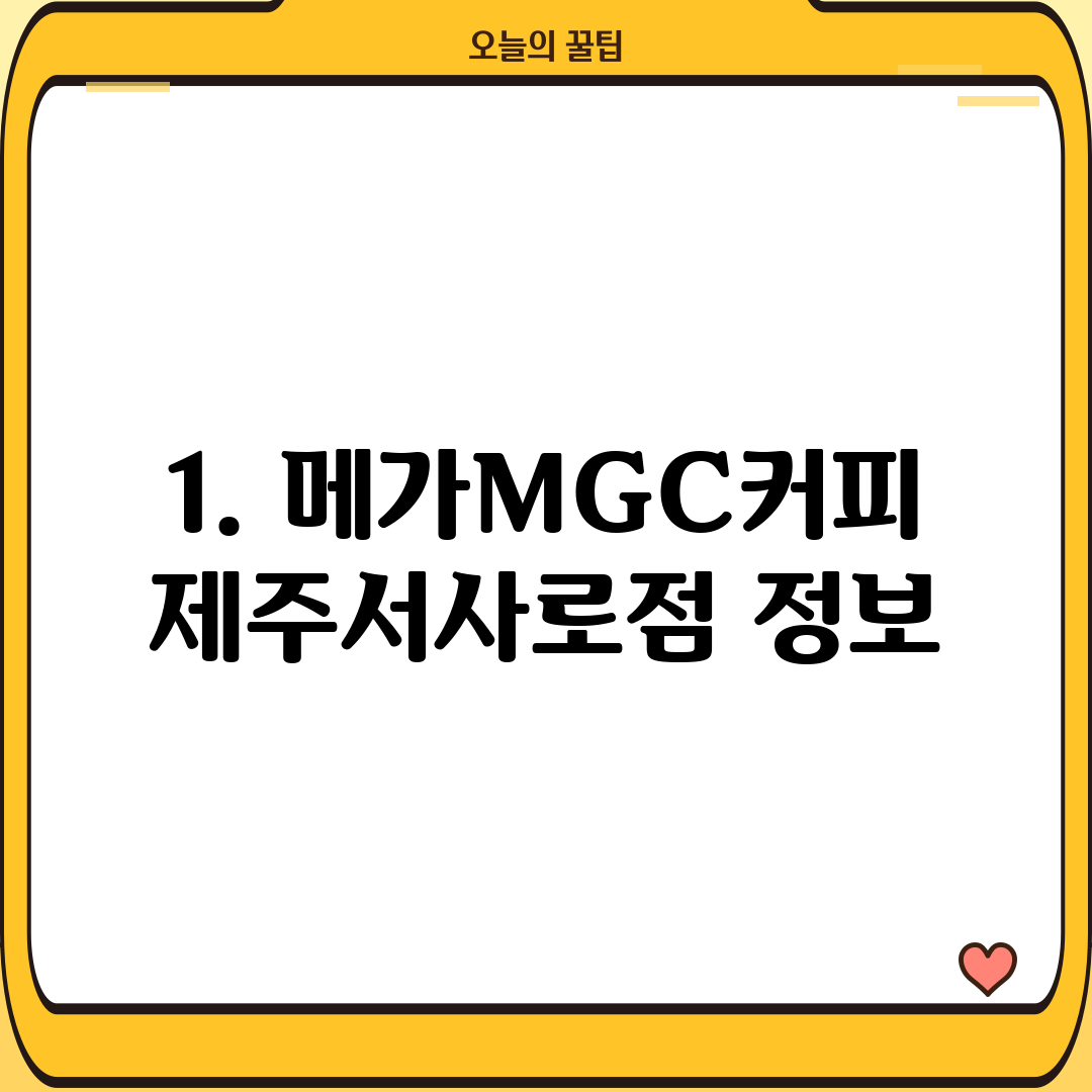 1. 메가MGC커피 제주서사로점 정보
