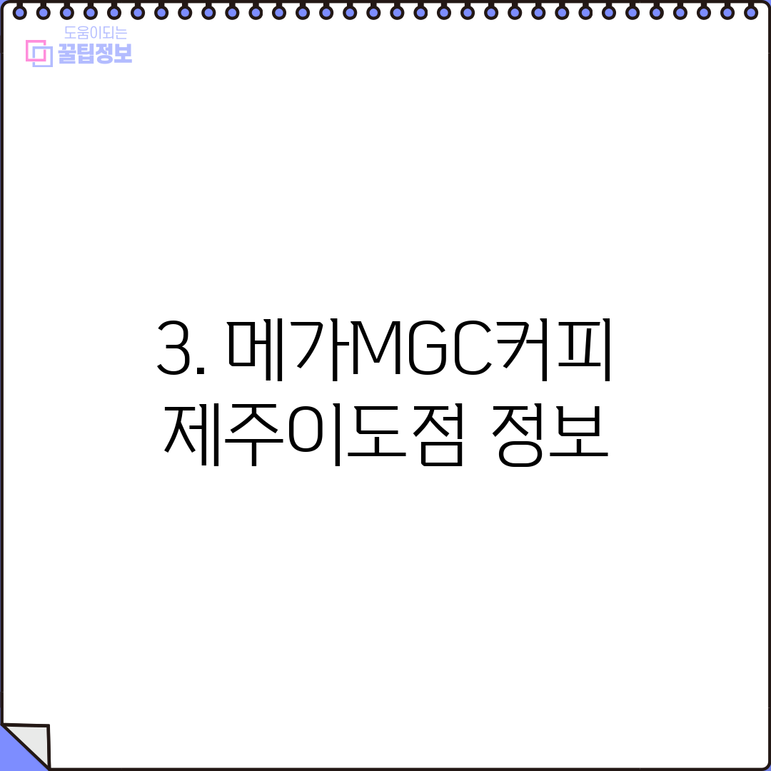 3. 메가MGC커피 제주이도점 정보