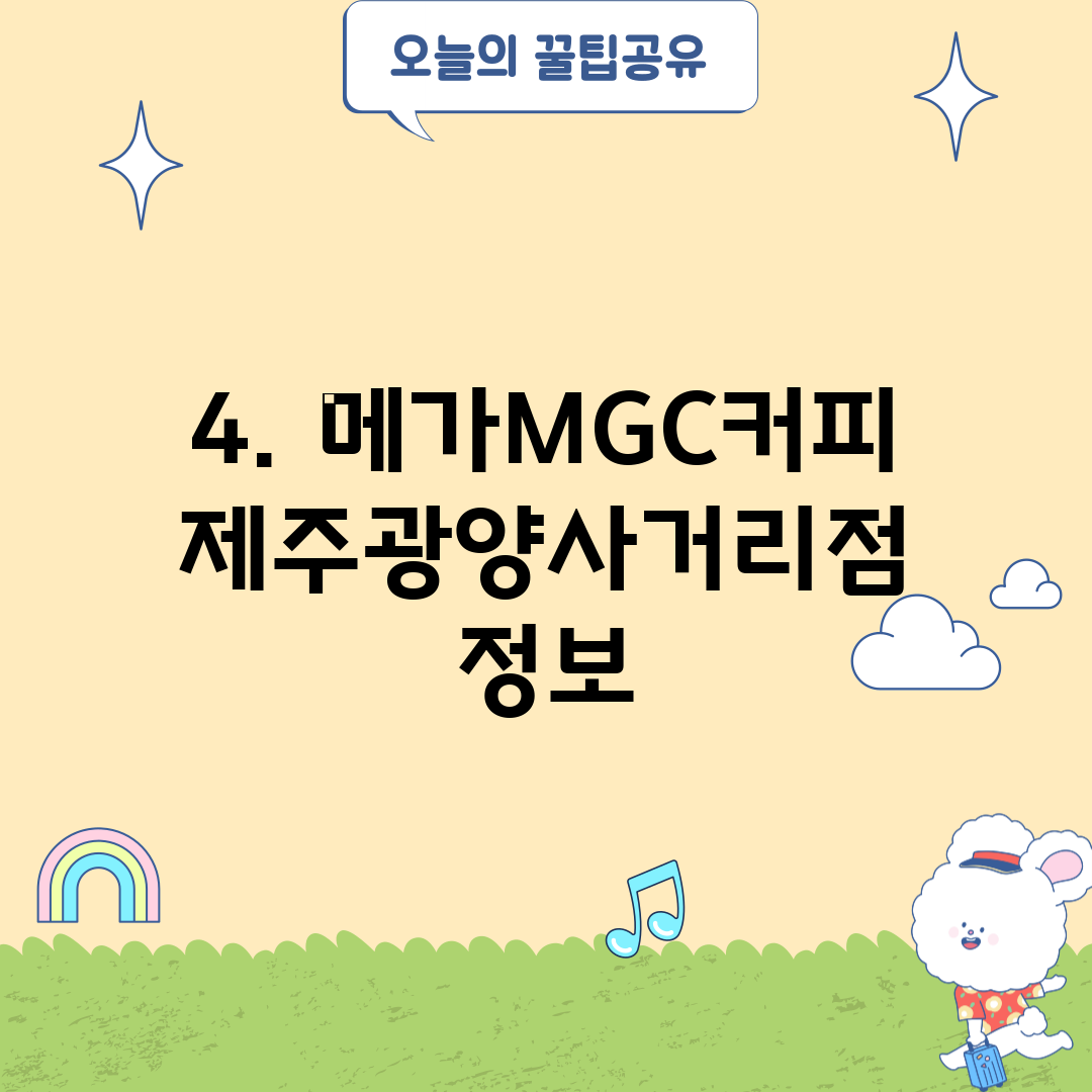 4. 메가MGC커피 제주광양사거리점 정보