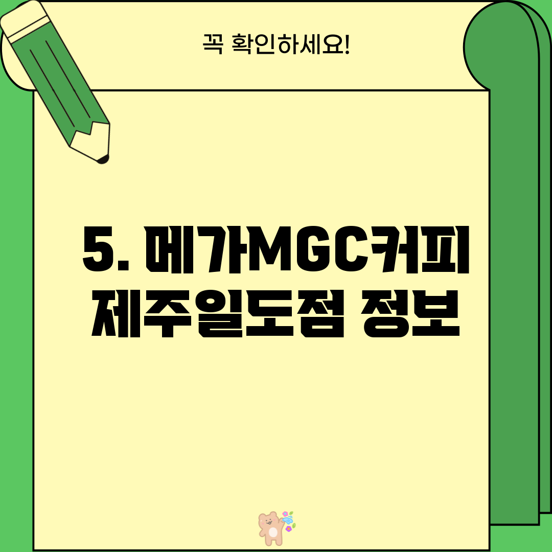5. 메가MGC커피 제주일도점 정보