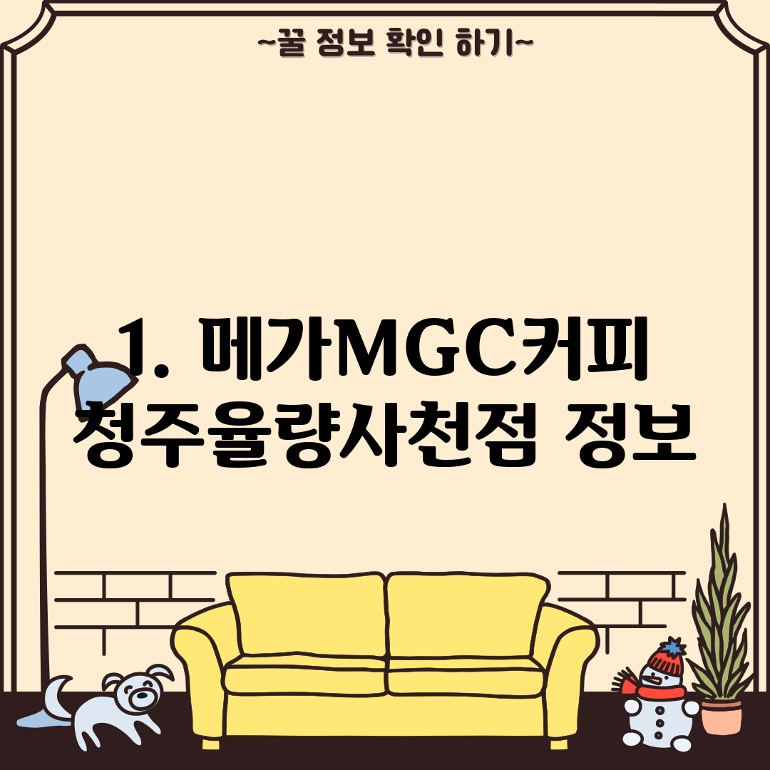 1. 메가MGC커피 청주율량사천점 정보