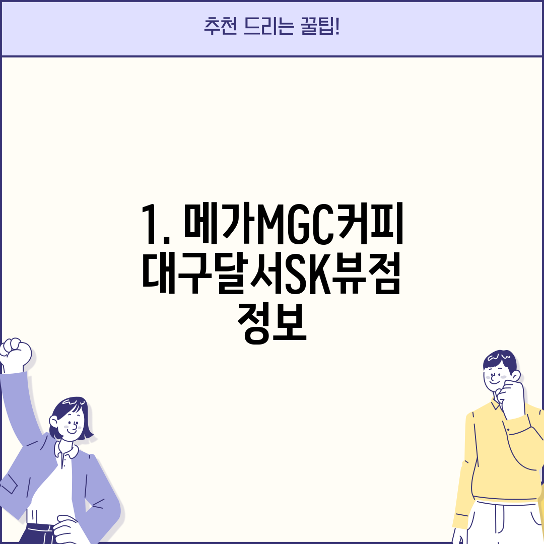 1. 메가MGC커피 대구달서SK뷰점 정보