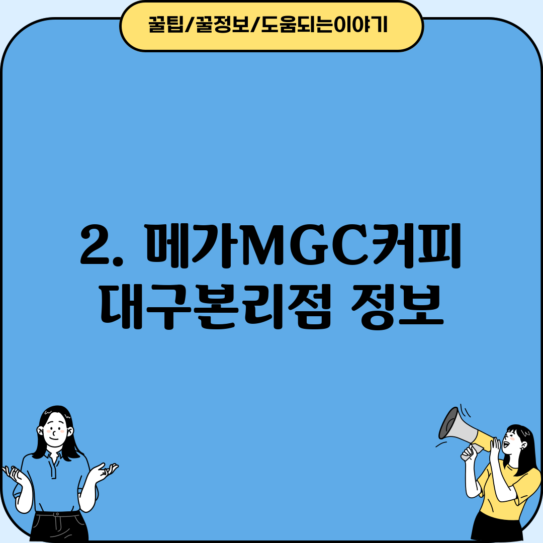 2. 메가MGC커피 대구본리점 정보