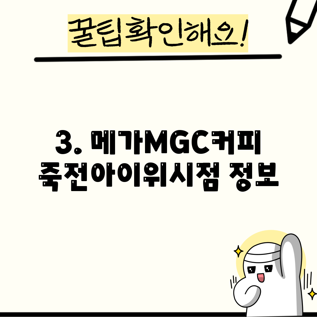 3. 메가MGC커피 죽전아이위시점 정보