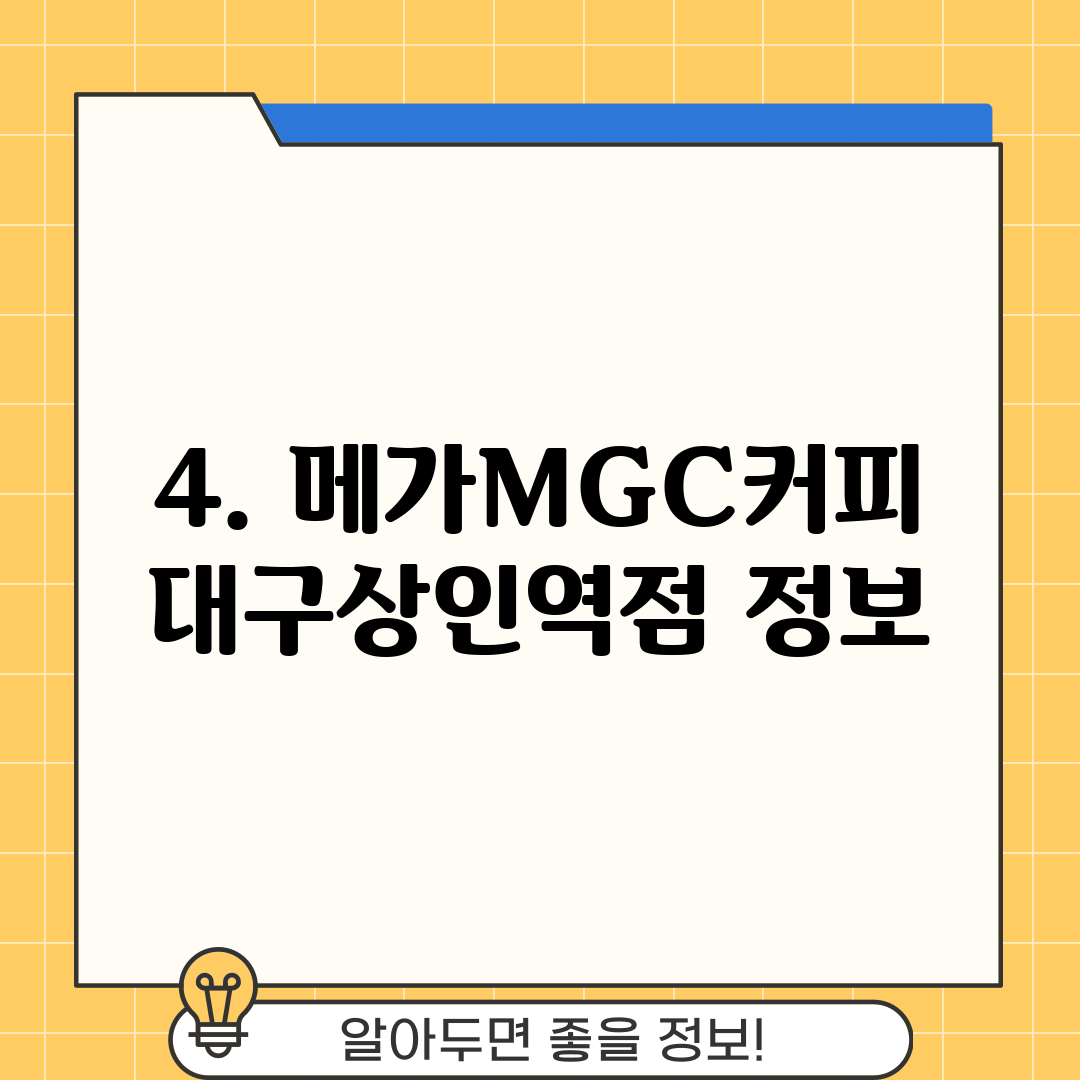 4. 메가MGC커피 대구상인역점 정보