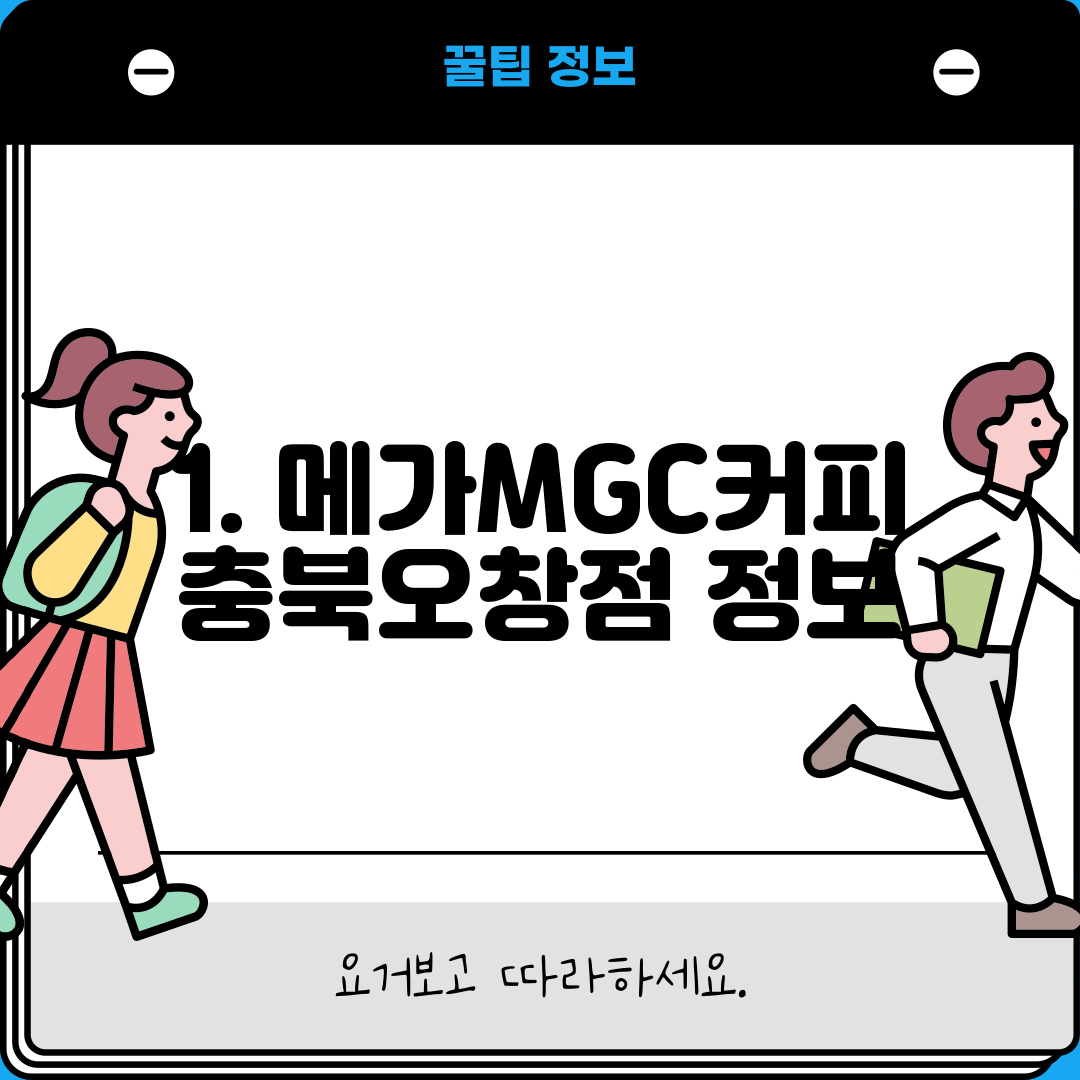 1. 메가MGC커피 충북오창점 정보