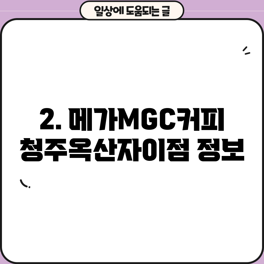 2. 메가MGC커피 청주옥산자이점 정보