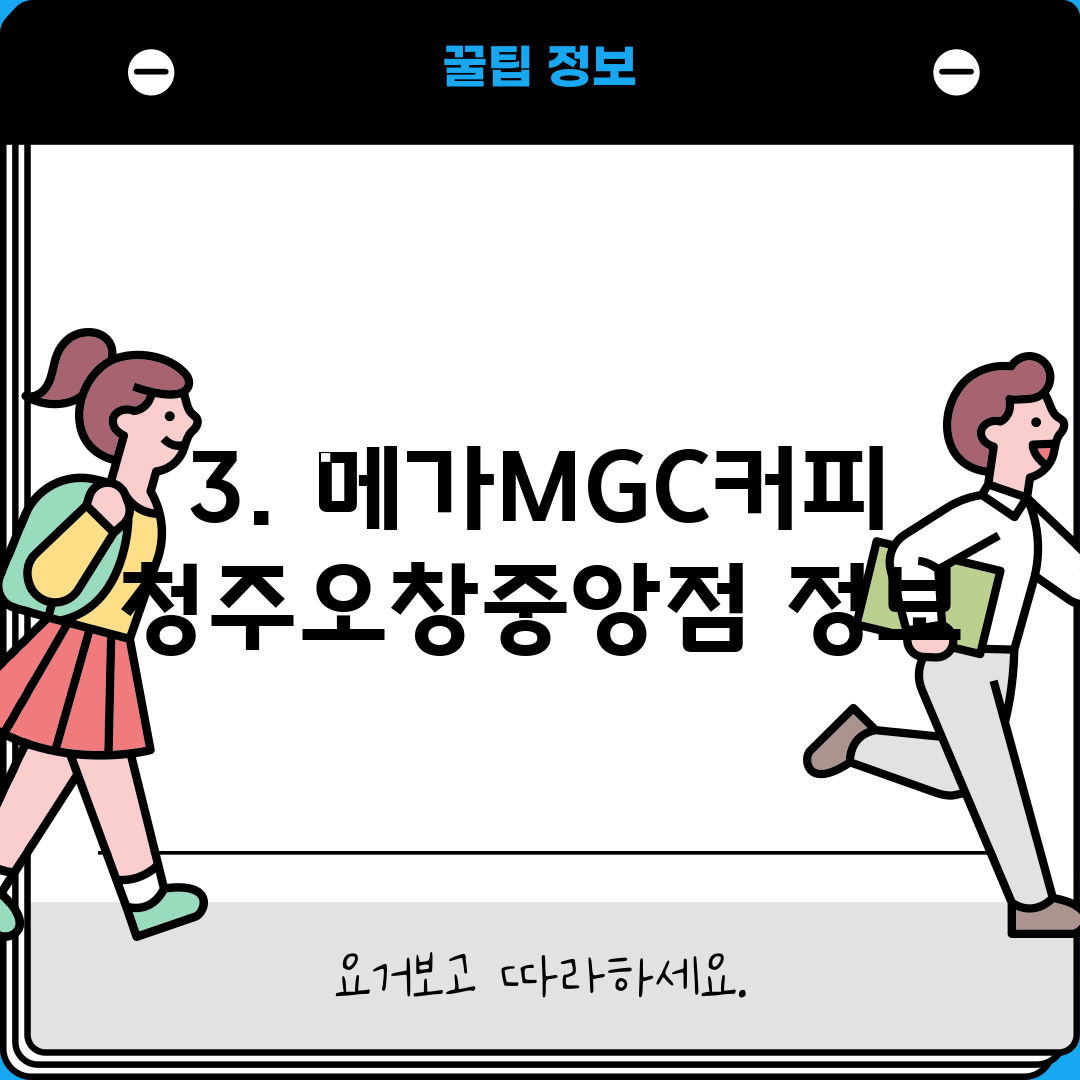 3. 메가MGC커피 청주오창중앙점 정보