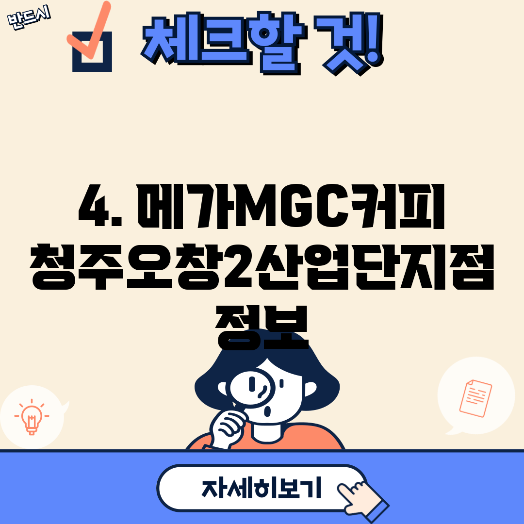 4. 메가MGC커피 청주오창2산업단지점 정보