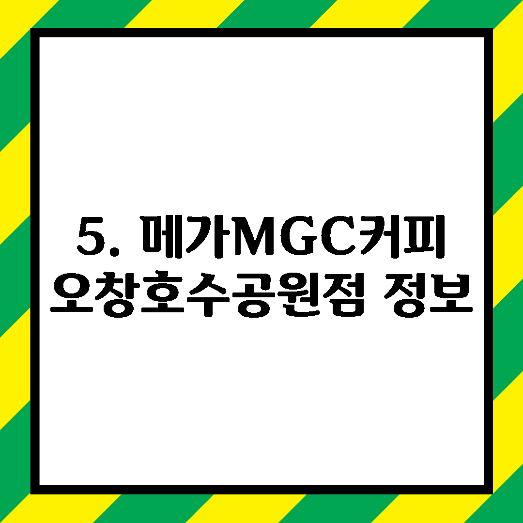 5. 메가MGC커피 오창호수공원점 정보