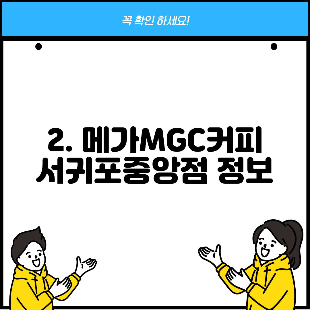 2. 메가MGC커피 서귀포중앙점 정보