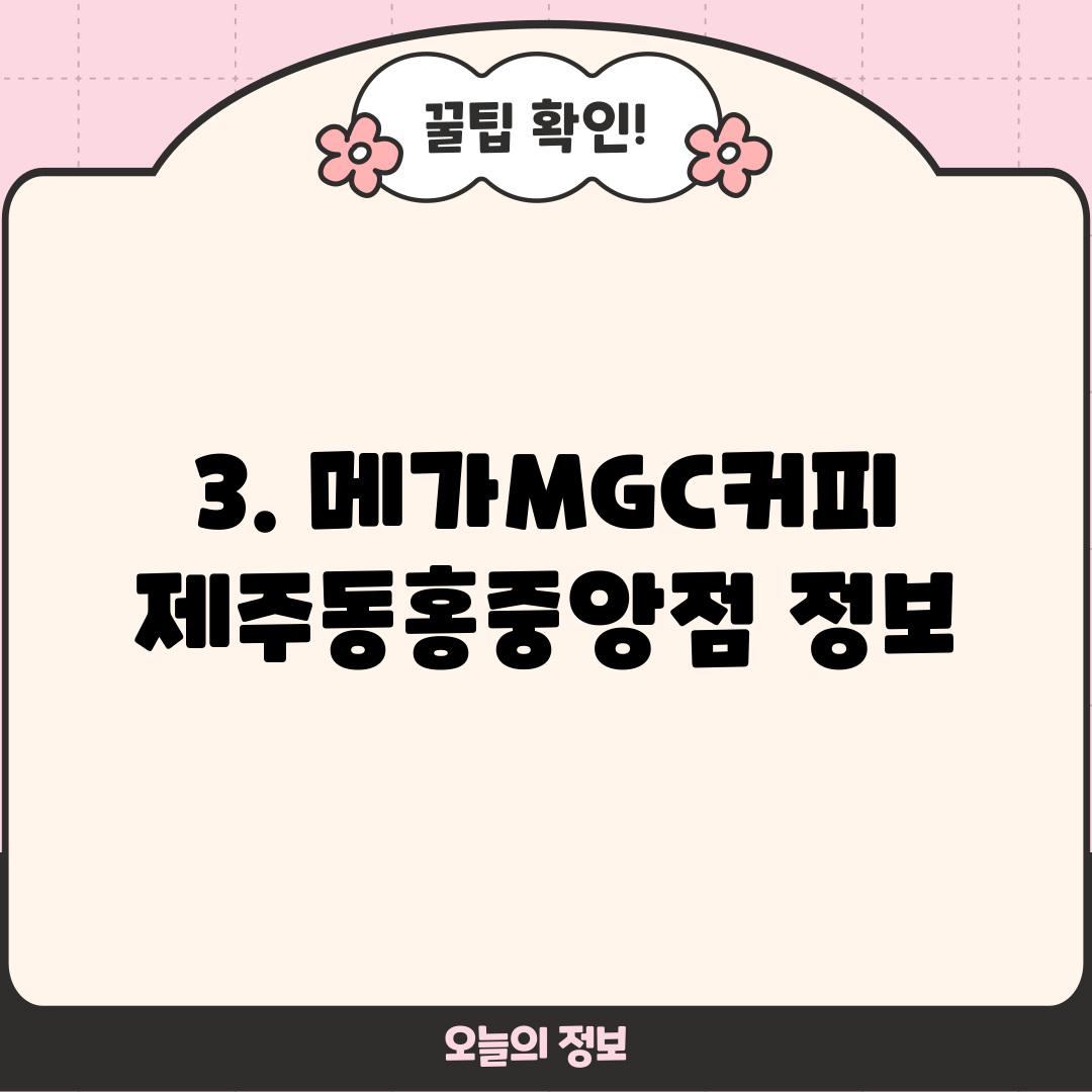 3. 메가MGC커피 제주동홍중앙점 정보