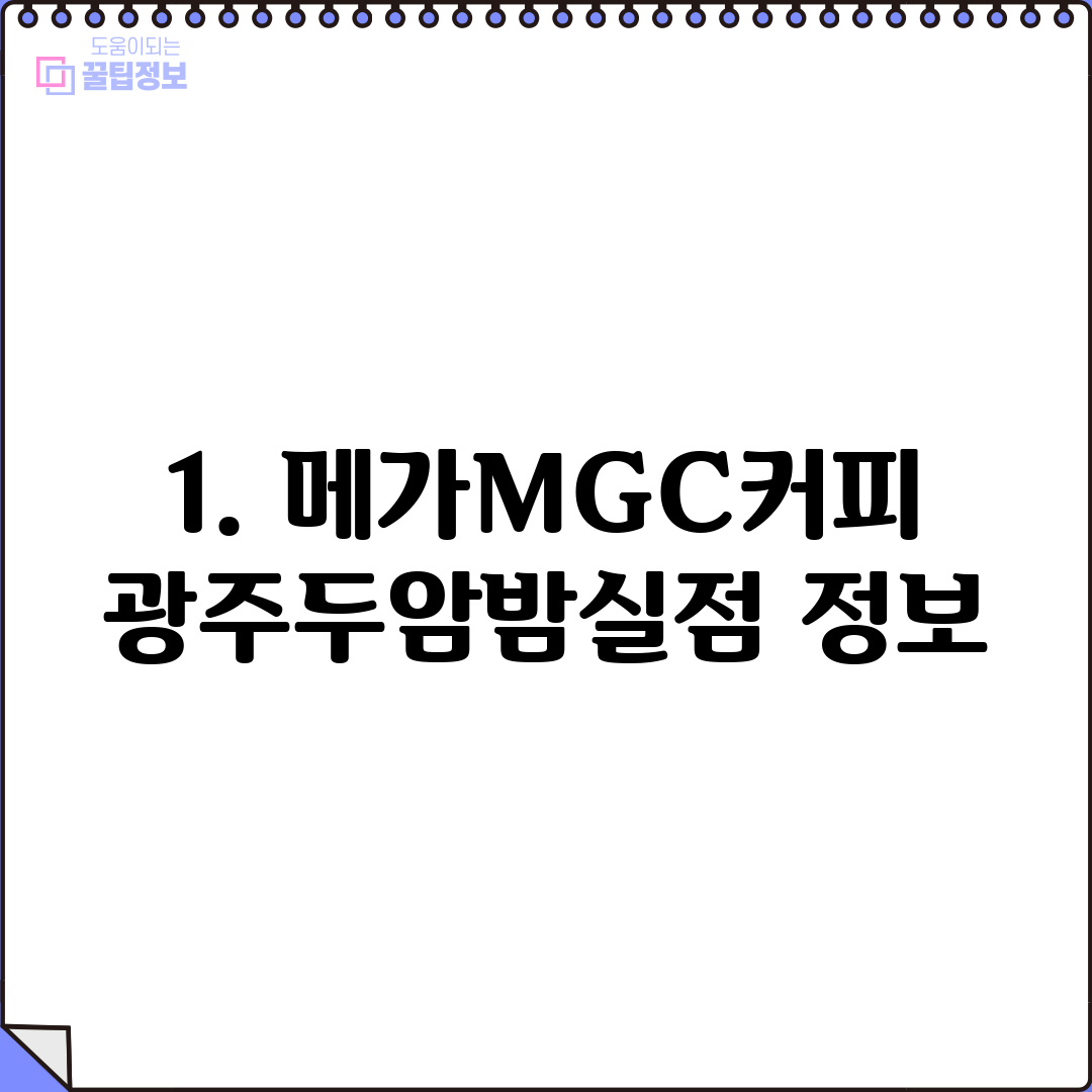 1. 메가MGC커피 광주두암밤실점 정보