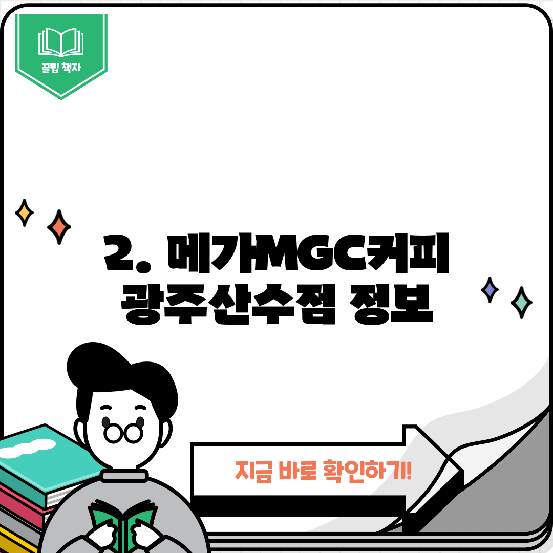 2. 메가MGC커피 광주산수점 정보