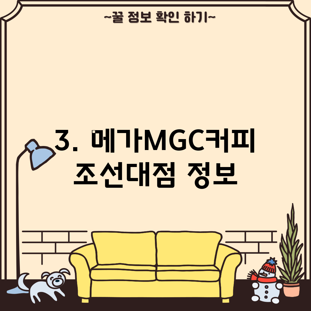 3. 메가MGC커피 조선대점 정보