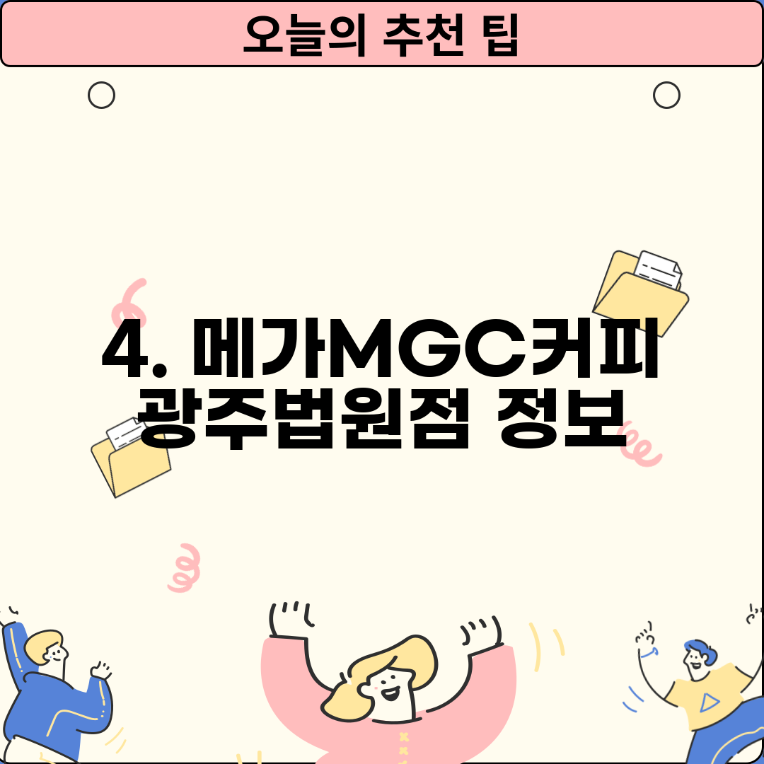 4. 메가MGC커피 광주법원점 정보