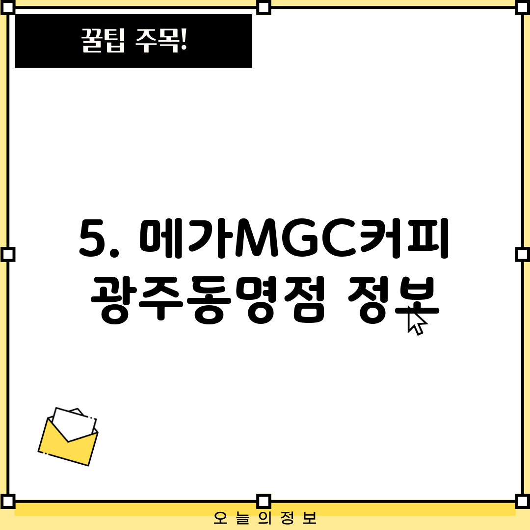 5. 메가MGC커피 광주동명점 정보
