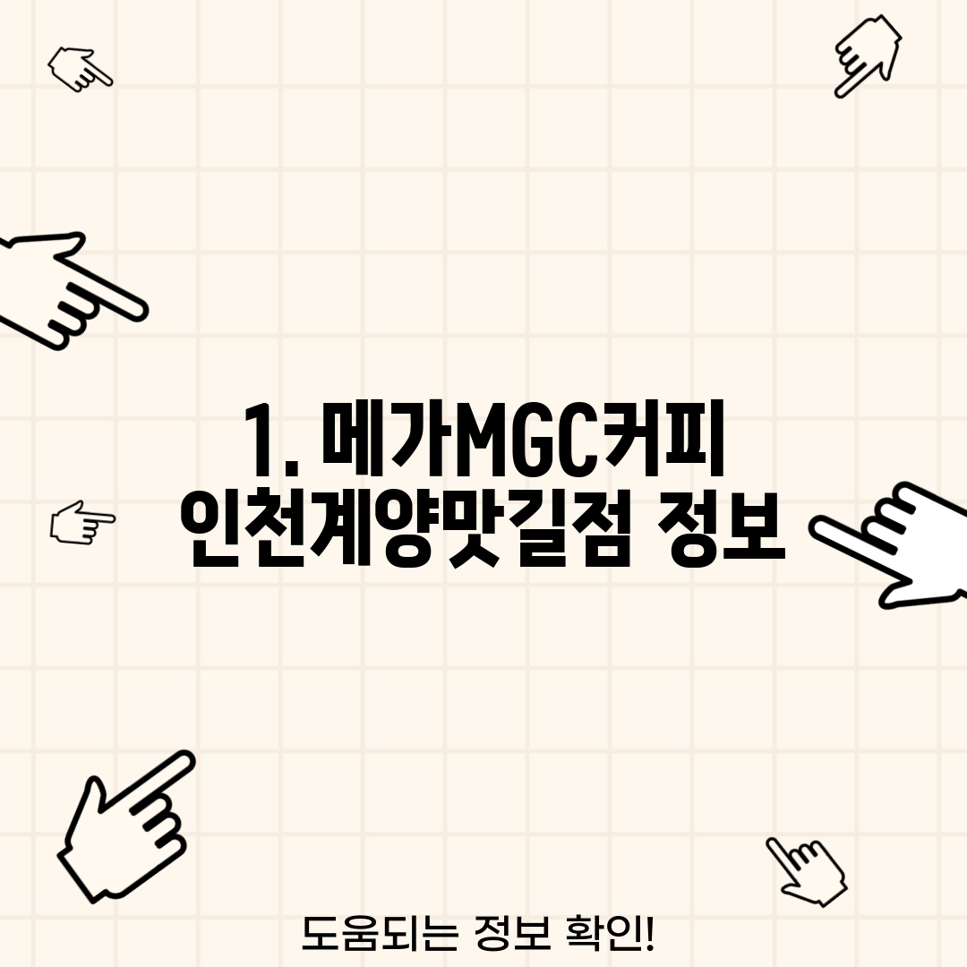 1. 메가MGC커피 인천계양맛길점 정보