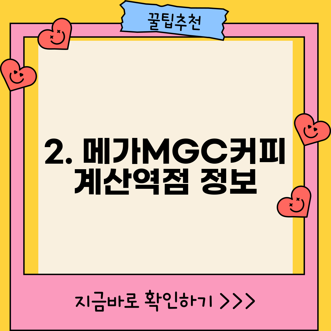 2. 메가MGC커피 계산역점 정보