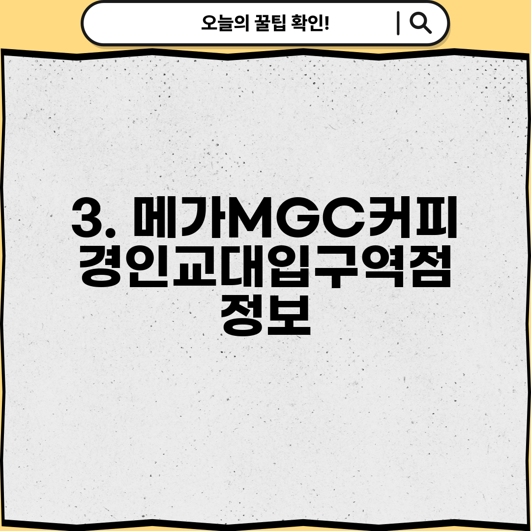 3. 메가MGC커피 경인교대입구역점 정보