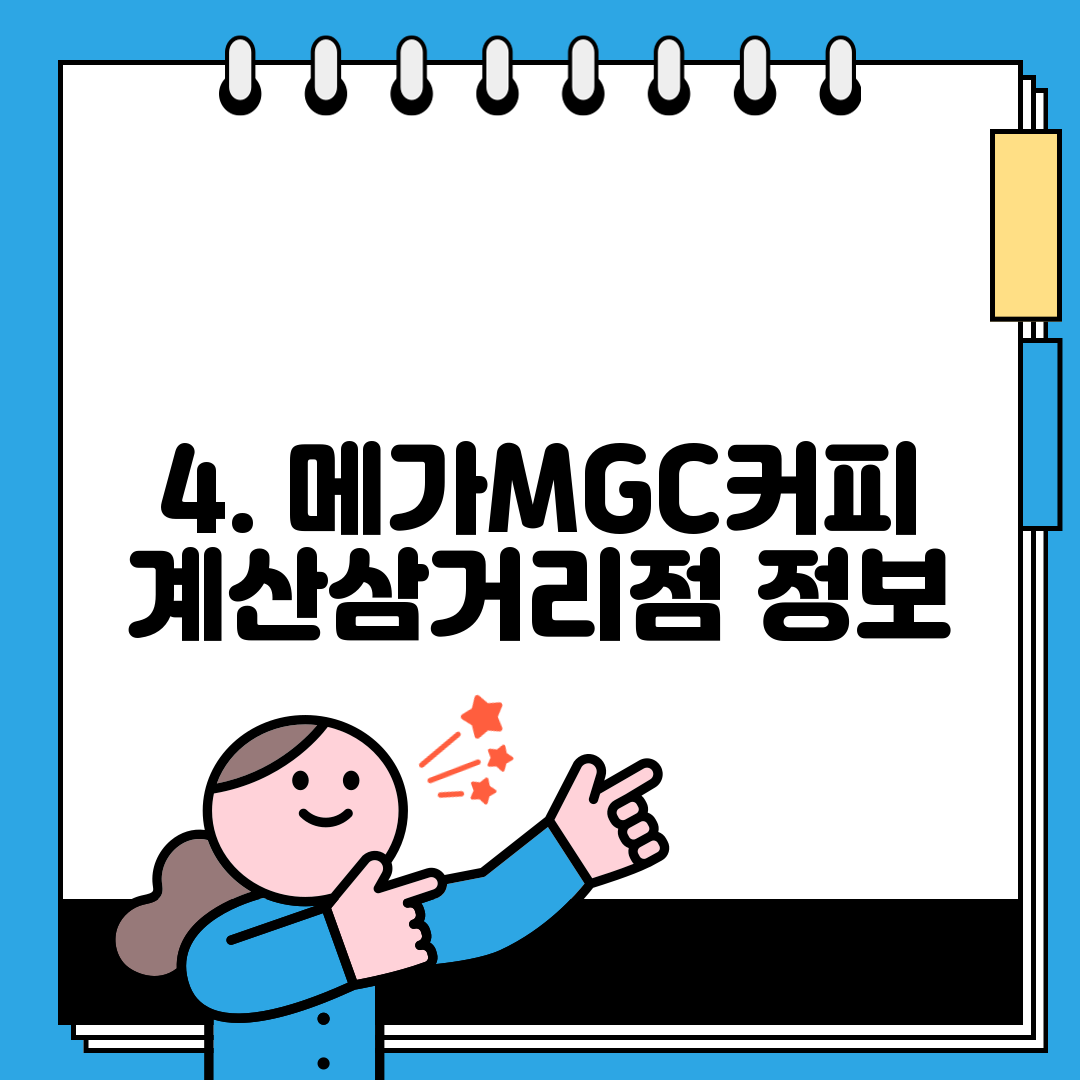 4. 메가MGC커피 계산삼거리점 정보