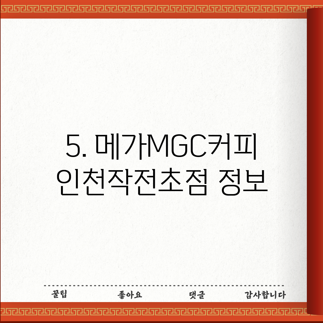 5. 메가MGC커피 인천작전초점 정보