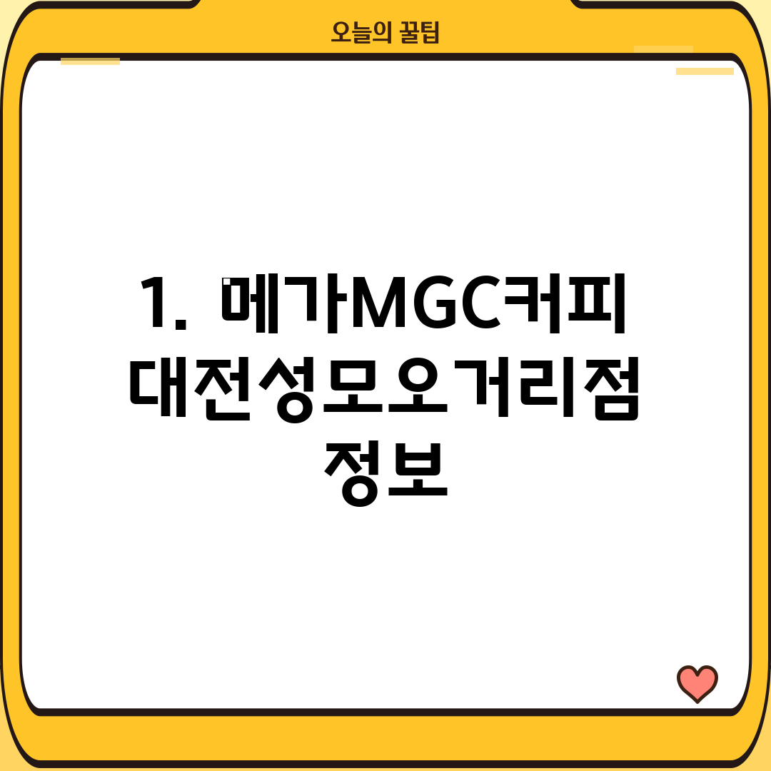 1. 메가MGC커피 대전성모오거리점 정보