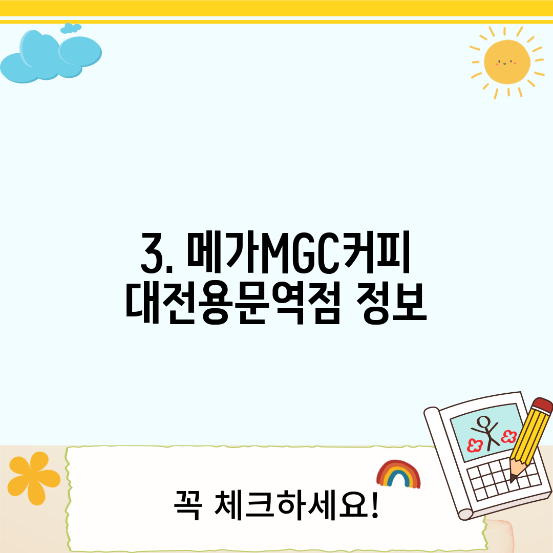 3. 메가MGC커피 대전용문역점 정보